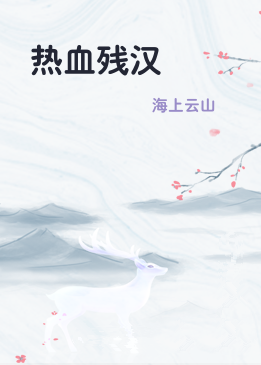 热血残汉