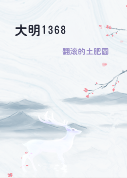 大明1368