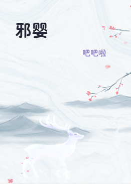 邪婴