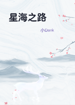 星海之路