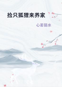 捡只狐狸来养家