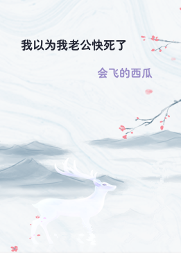 我以为我老公快死了