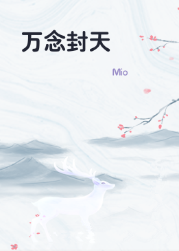 万念封天