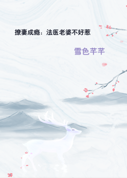 撩妻成瘾：法医老婆不好惹