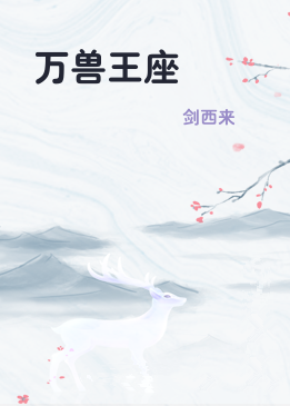 万兽王座