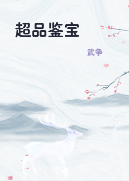 超品鉴宝