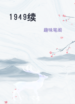1949续