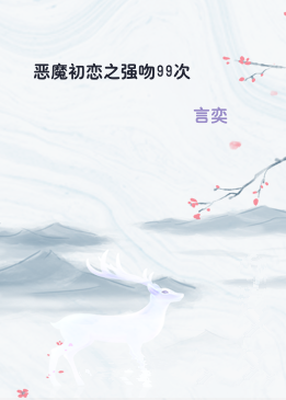 恶魔初恋之强吻99次