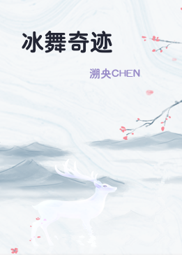 冰舞奇迹