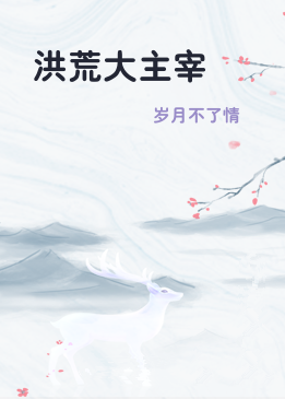 洪荒大主宰