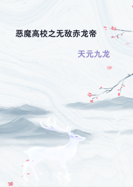 恶魔高校之无敌赤龙帝