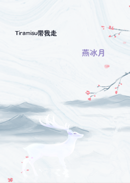 Tiramisu带我走