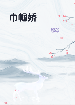 巾帼娇