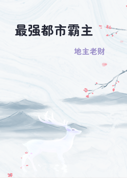 最强都市霸主