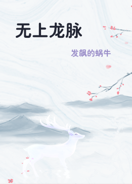 无上龙脉