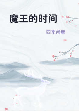 魔王的时间