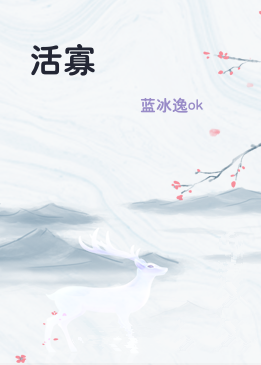 活寡