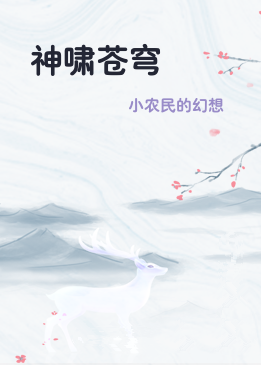 神啸苍穹