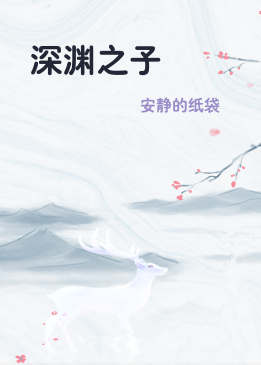 深渊之子