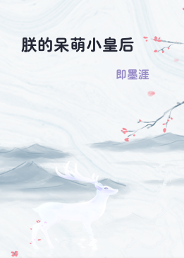 朕的呆萌小皇后
