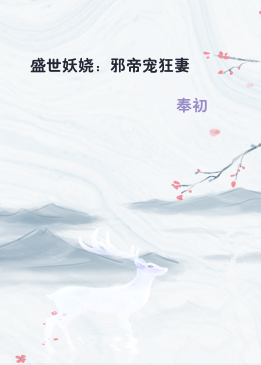 盛世妖娆：邪帝宠狂妻