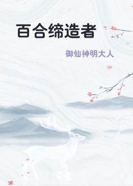 百合缔造者