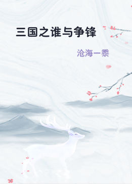三国之谁与争锋