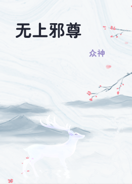 无上邪尊