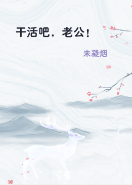 干活吧，老公！