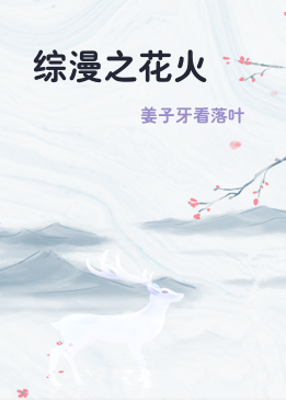 综漫之花火