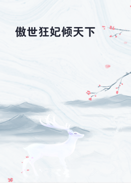 傲世狂妃倾天下