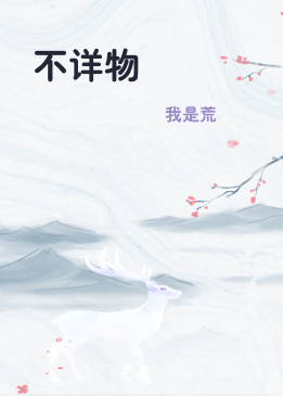 不详物