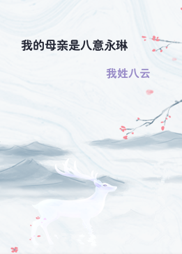 我的母亲是八意永琳