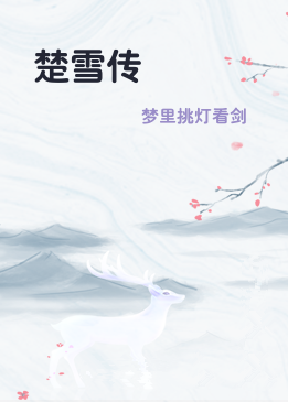 楚雪传