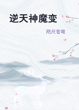 逆天神魔变
