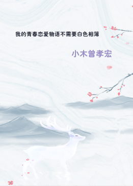 我的青春恋爱物语不需要白色相簿