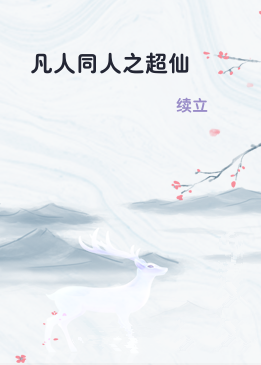 凡人同人之超仙