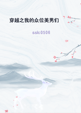 穿越之我的众位美男们