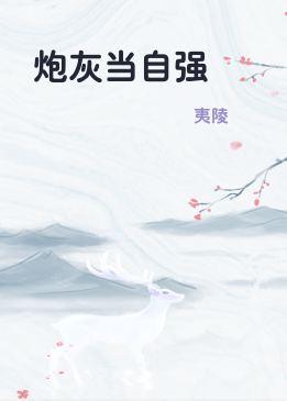 炮灰当自强