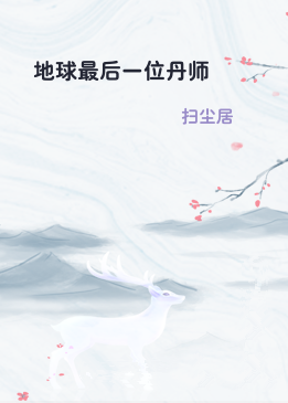 地球最后一位丹师