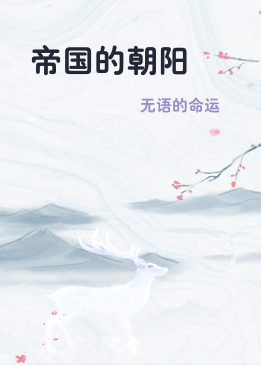 帝国的朝阳