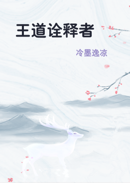 王道诠释者