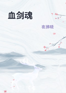 血剑魂