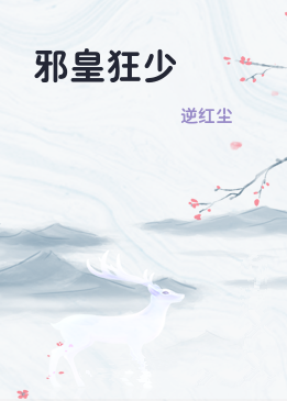 邪皇狂少