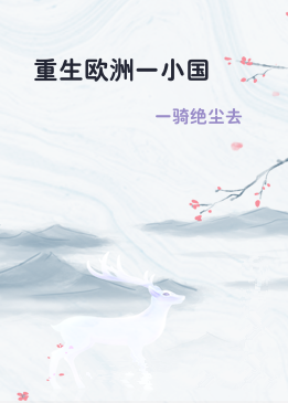 重生欧洲一小国