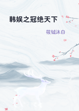 韩娱之冠绝天下