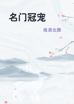名门冠宠