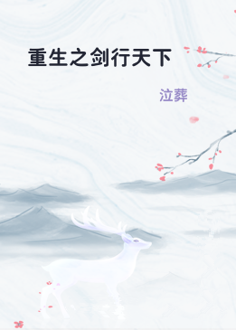 重生之剑行天下