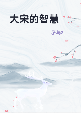 大宋的智慧