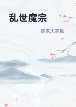 乱世魔宗
